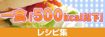 500kcalレシピコンテスト　レシピ集