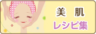 美肌　レシピ集