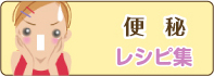 便秘　レシピ集