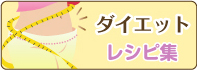 ダイエット　レシピ集