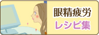 眼精疲労　レシピ集