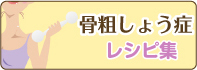 骨粗しょう症　レシピ集