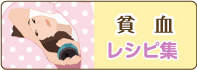 貧血　レシピ集