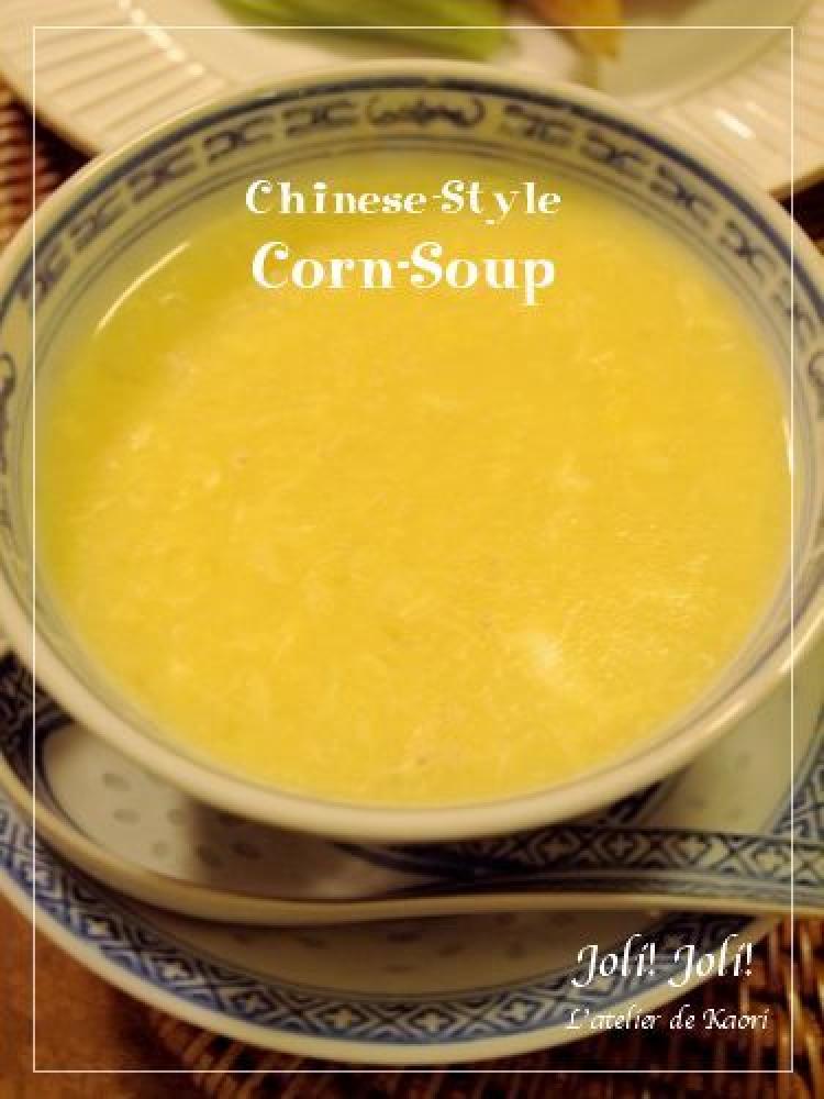 奇跡的に美味しかった中華風コーンスープ