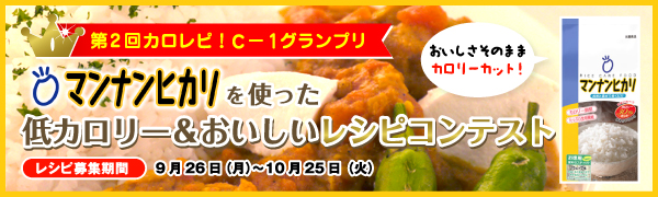 マンナンヒカリを使った低カロリー＆おいしいレシピキャンペーン